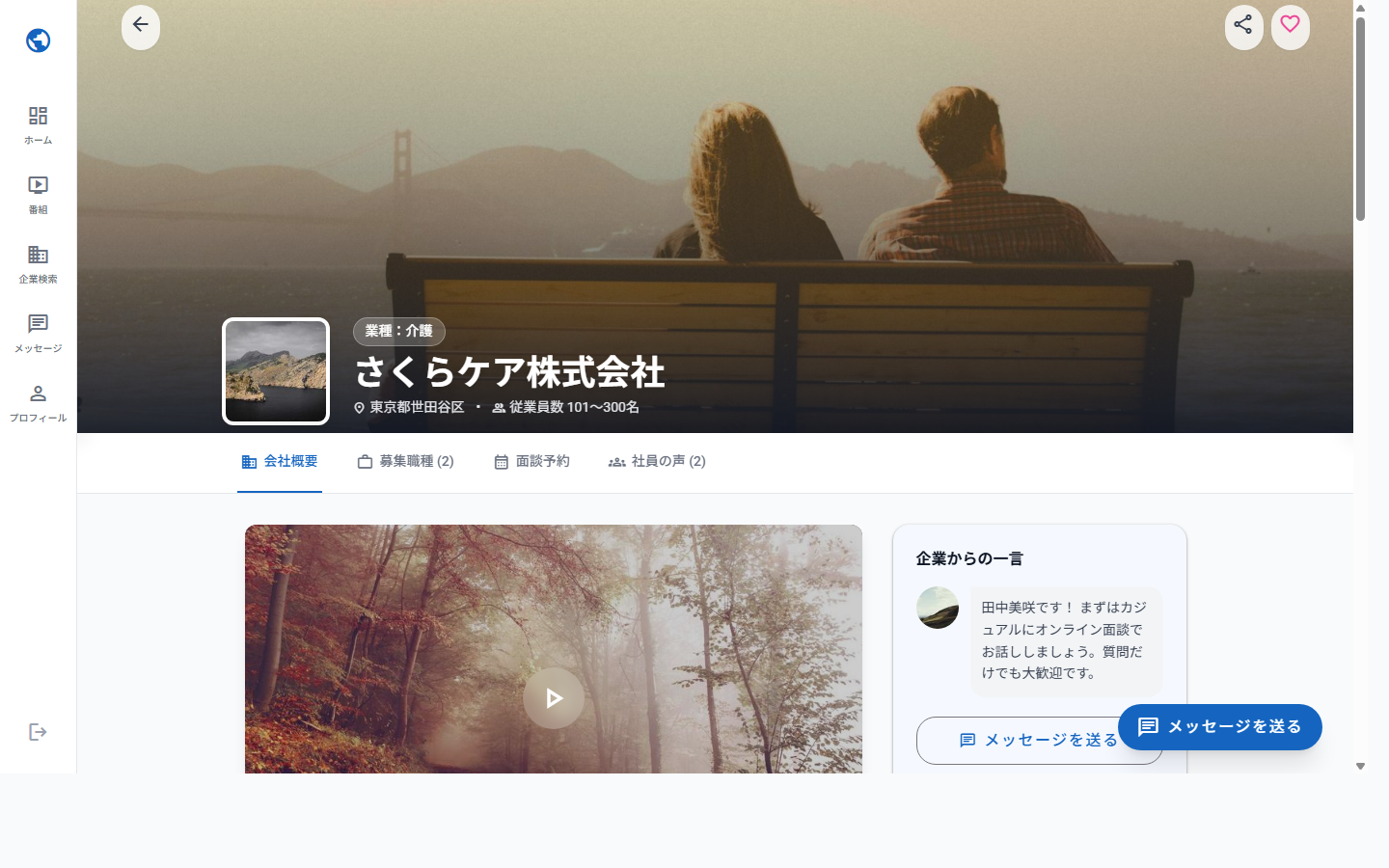 企業詳細・面談予約画面