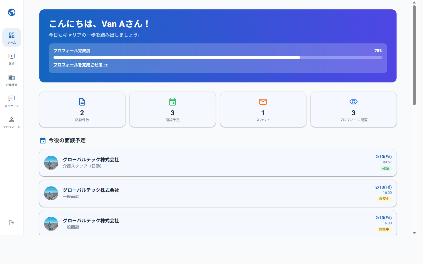 求職者ダッシュボード画面